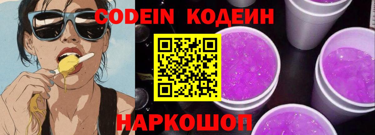 Codein Purple Drank  Вход с VPN  Кодеиновый сироп Lean напиток Lean (лин)  Лесосибирск 